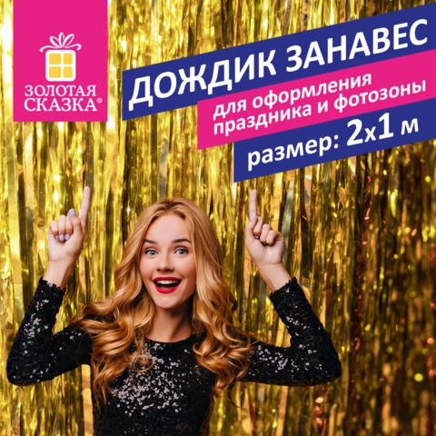 Дождик-занавес для праздника и фотозоны, длина 2 м, ширина 1 м, золотистый, ЗОЛОТАЯ СКАЗКА, 592050 592050 - фото 305016