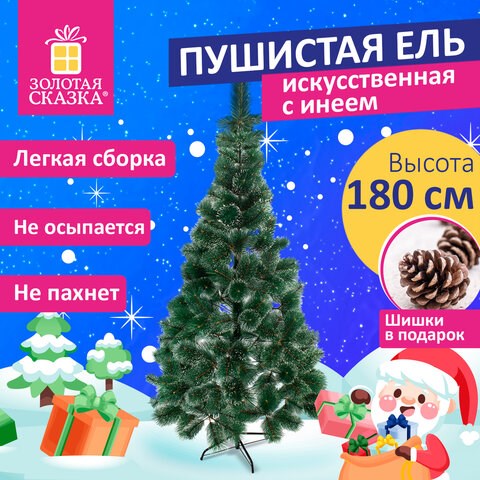 Ель новогодняя искусственная Пышная 180 см, с инеем и шишками, зеленая, ЗОЛОТАЯ СКАЗКА, 592051 592051 - фото 305017