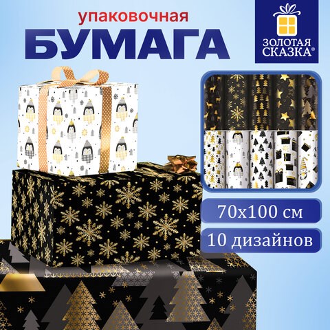Бумага упаковочная подарочная новогодняя Black.Gold.White, 70х100 см, 10 дизайнов ассорти, ЗОЛОТАЯ СКАЗКА, 592052 592052