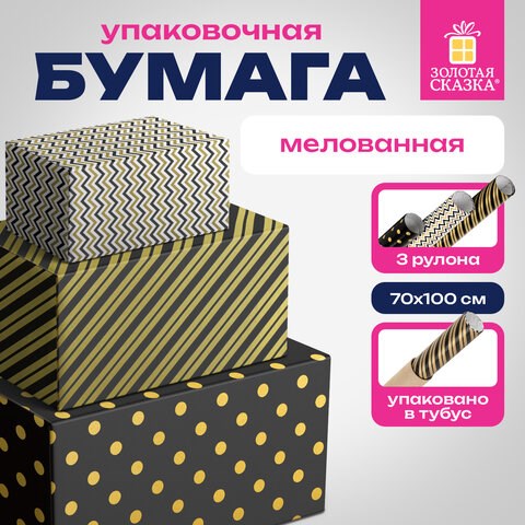 Бумага упаковочная мелованная НАБОР 3 шт., "Golden Pattern", 70х100 см, 3 дизайна, ЗОЛОТАЯ СКАЗКА, 592062 592062 - фото 305022