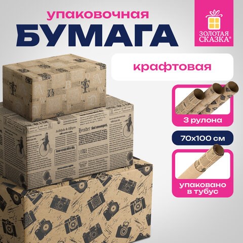 Бумага упаковочная крафтовая НАБОР 3 шт., "Kraft Casual", 70х100 см, 3 дизайна, ЗОЛОТАЯ СКАЗКА, 592063 592063 - фото 305023