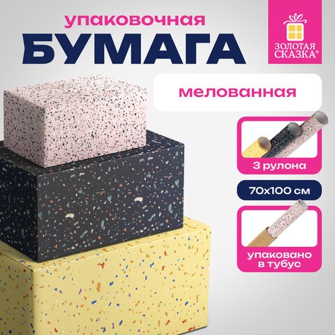 Бумага упаковочная мелованная НАБОР 3 шт., "Terrazzo", 70х100 см, 3 дизайна, ЗОЛОТАЯ СКАЗКА, 592066 592066 - фото 305026