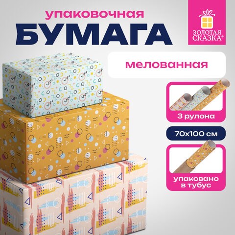 Бумага упаковочная мелованная НАБОР 3 шт., "Memphis", 70х100 см, 3 дизайна, ЗОЛОТАЯ СКАЗКА, 592067 592067 - фото 305027