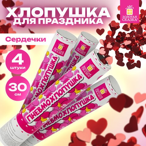 Хлопушка пневматическая 30 см Сердечки, 3+1 шт. В ПОДАРОК, фольга цвет красный, ЗОЛОТАЯ СКАЗКА, 592082 592082 - фото 305028