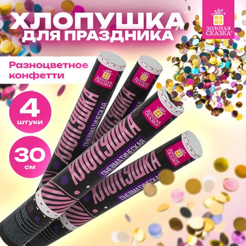 Хлопушка пневматическая 30 см Круги, 3+1 шт. В ПОДАРОК, фольга разноцветная, ЗОЛОТАЯ СКАЗКА, 592083 592083 - фото 305029