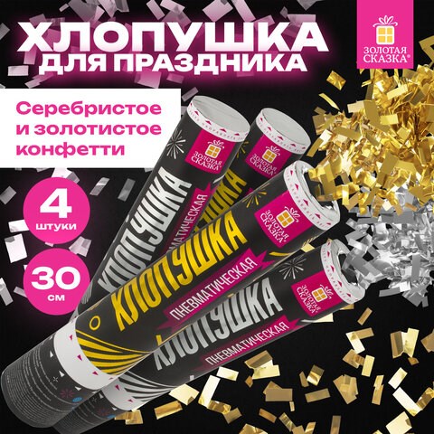Хлопушка пневматическая 30 см Прямоугольники НАБОР 3+1 шт. В ПОДАРОК, фольга золото/серебро, ЗОЛОТАЯ СКАЗКА, 592085 592085 - фото 305031