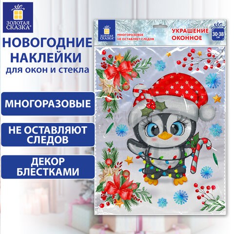 Наклейка для окон двусторонняя, МНОГОРАЗОВАЯ, 30х38 см, Пингвин, ЗОЛОТАЯ СКАЗКА, 592136 592136 - фото 305043
