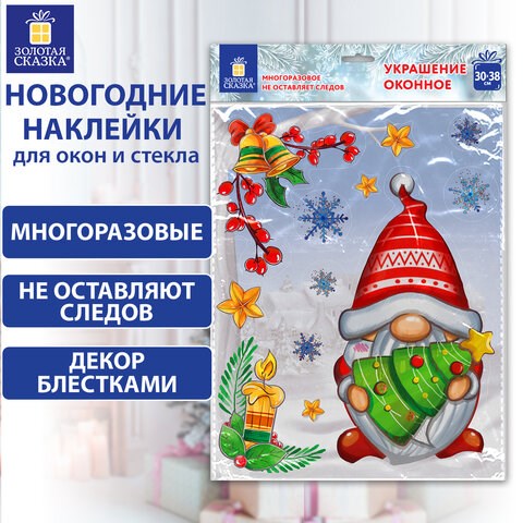 Наклейка для окон двусторонняя, МНОГОРАЗОВАЯ, 30х38 см, Рождественский Гном, ЗОЛОТАЯ СКАЗКА, 592137 592137 - фото 305044