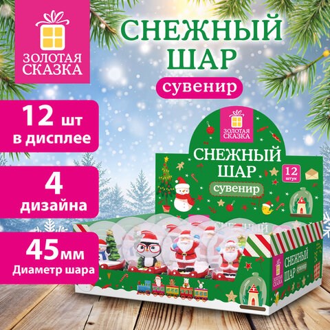 Сувенир снежный шар ДРУЗЬЯ ДЕДА МОРОЗА, диаметр 45 мм, полистоун/стекло, 4 дизайна ассорти, ЗОЛОТАЯ СКАЗКА, 592138 592138 - фото 305045