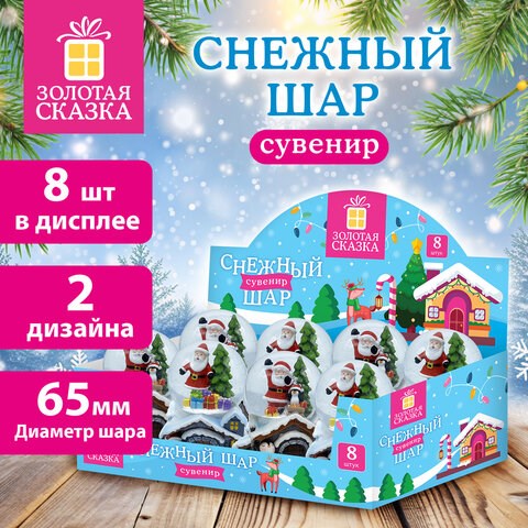 Сувенир снежный шар СКАЗОЧНЫЕ ДОМИКИ, диаметр 65 мм, полистоун/стекло, 2 дизайна ассорти, ЗОЛОТАЯ СКАЗКА, 592139 592139 - фото 305046