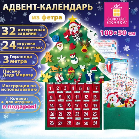 Фетровый адвент-календарь 100x50 см, 24 украшения, 31 задание + 1 в подарок, 3 м гирлянда, ЗОЛОТАЯ СКАЗКА, 592140 592140 - фото 305047
