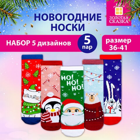 Новогодние носки НАБОР 5 пар с цветным принтом, размер 36-41, ЗОЛОТАЯ СКАЗКА, 592142 592142 - фото 305049