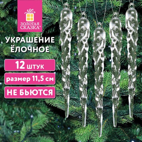 Украшение ёлочное Сосульки акриловые, 12 шт., 11,5 см, ПВХ-бокс, ЗОЛОТАЯ СКАЗКА, 592147 592147 - фото 305051