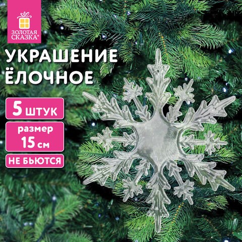 Украшение ёлочное Снежинки акриловые, 5 шт., 15 см, пакет с европодвесом, ЗОЛОТАЯ СКАЗКА, 59214 592148 - фото 305052