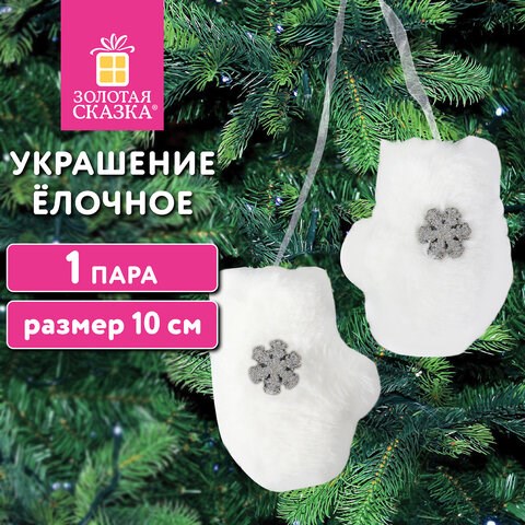 Украшение ёлочное Варежки, 1 пара, 10 см, полиэстер, пакет с европодвесом, ЗОЛОТАЯ СКАЗКА, 592150 592150 - фото 305053