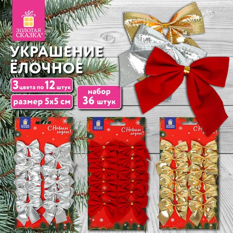 Украшение ёлочное Бантики, НАБОР 36 шт. (3 цвета по 12 шт.), 5x5 см, ЗОЛОТАЯ СКАЗКА, 592152 592152 - фото 305054
