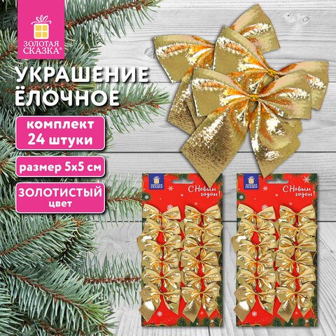 Украшение ёлочное "Бантики", КОМПЛЕКТ 24 шт., 5х5 см, золотистые, ЗОЛОТАЯ СКАЗКА, 592154 592154 - фото 305056