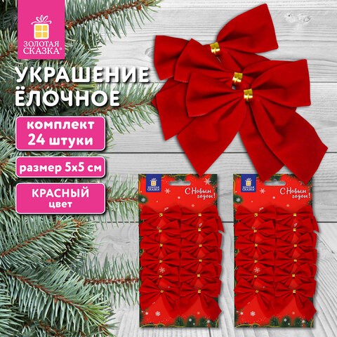 Украшение ёлочное "Бантики", КОМПЛЕКТ 24 шт., 5х5 см, красные, ЗОЛОТАЯ СКАЗКА, 592155 592155 - фото 305057