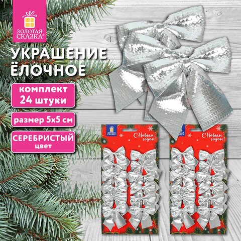 Украшение ёлочное "Бантики", КОМПЛЕКТ 24 шт., 5х5 см, серебристые, ЗОЛОТАЯ СКАЗКА, 592156 592156 - фото 305058