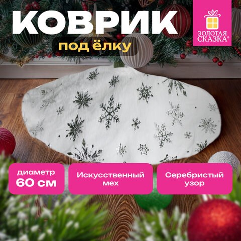 Новогодний коврик под елку белый c серебристыми снежинками, 60 см, полиэстер, ЗОЛОТАЯ СКАЗКА, 592158 592158 - фото 305060