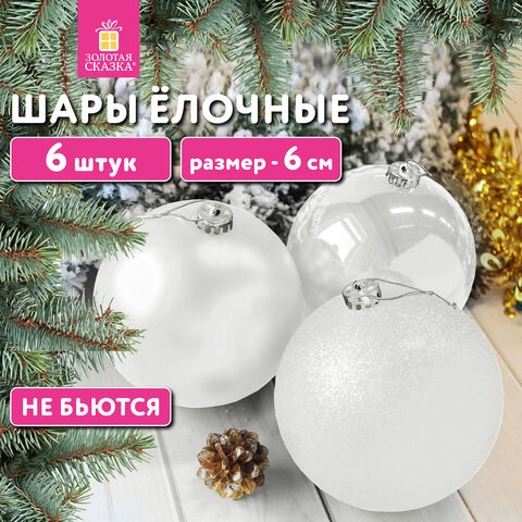 Шары ёлочные 6 шт., 6 см, "Trio", пластик, БЕЛЫЕ (глянец, матовый, глиттер), ЗОЛОТАЯ СКАЗКА, 592159 592159 - фото 305061