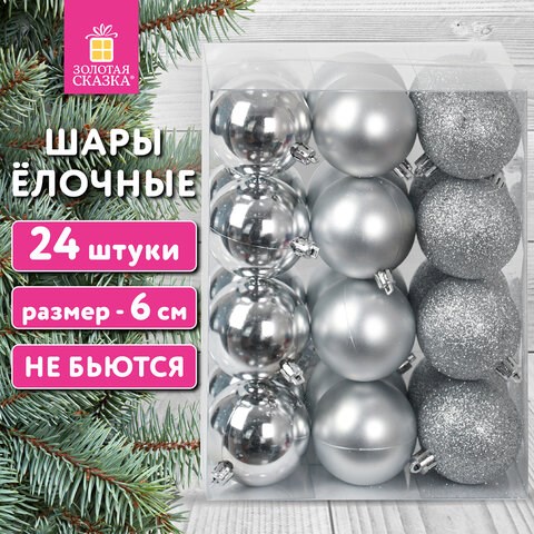 Шары ёлочные 24 шт., 6 см, "Trio", пластик, СЕРЕБРИСТЫЕ (глянец, матовый, глиттер), ЗОЛОТАЯ СКАЗКА, 592161 592161 - фото 305063