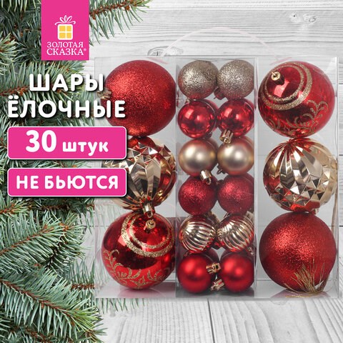 Шары ёлочные НАБОР 30 шт., 8 см/4 см, Red&Gold, пластик, красные/золото, ЗОЛОТАЯ СКАЗКА, 592168 592168 - фото 305068