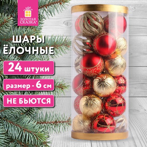 Шары ёлочные НАБОР 24 шт., 6 см, "Red&Gold", пластик, красные/золото, туба, ЗОЛОТАЯ СКАЗКА, 592169 592169 - фото 305069