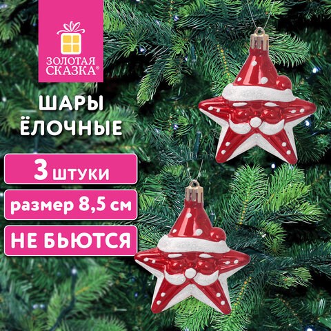 Шары ёлочные 3шт, 8,5см Звезды с усами, красный/белый, пластик, ЗОЛОТАЯ СКАЗКА, 592172 592172 - фото 305072