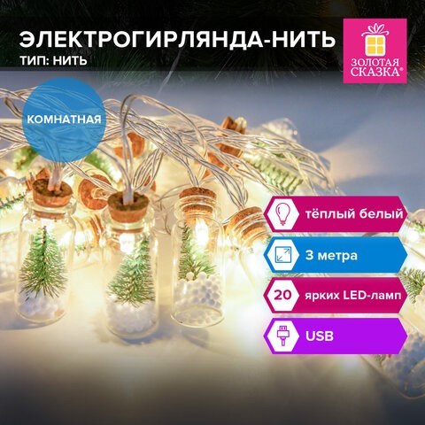 Электрогирлянда-нить комнатная Бутылочки 3 м, 20 LED, теплый белый, USB, ЗОЛОТАЯ СКАЗКА, 592203 592203 - фото 305086