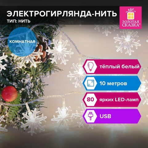 Электрогирлянда-нить комнатная Снежинки 10 м, 80 LED, теплый белый, USB, ЗОЛОТАЯ СКАЗКА, 592204 592204 - фото 305087