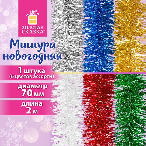 Мишура (1 штука), диаметр 70 мм, длина 2 м, ассорти 6 цветов, ЗОЛОТАЯ СКАЗКА, 592212 592212 - фото 305089