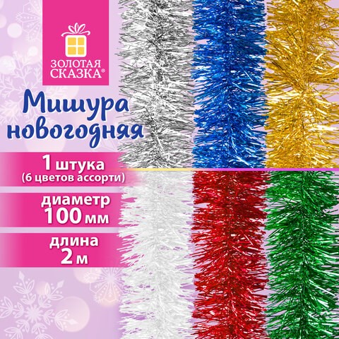 Мишура (1 штука), диаметр 100 мм, длина 2 м, ассорти 6 цветов, ЗОЛОТАЯ СКАЗКА, 592213 592213 - фото 305090