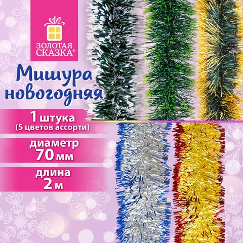 Мишура с цветными кончиками (1 шт.) диаметр 70 мм, длина 2 м, 5 цветов ассорти, ЗОЛОТАЯ СКАЗКА, 592214 592214 - фото 305091
