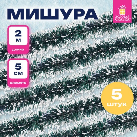 Мишура КОМПЛЕКТ 4 штуки + 1 в подарок!, диаметр 50 мм, длина 2 м, зеленая с белыми кончиками, 592215 592215 - фото 305092