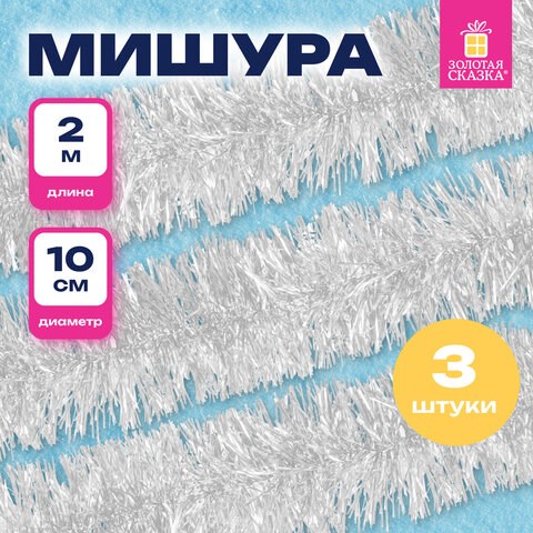 Мишура КОМПЛЕКТ 3 штуки, диаметр 100 мм, длина 2 м, белая, 592218 592218 - фото 305095