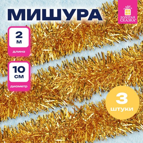 Мишура КОМПЛЕКТ 3 штуки, диаметр 100 мм, длина 2 м, золотистая, 592220 592220 - фото 305097