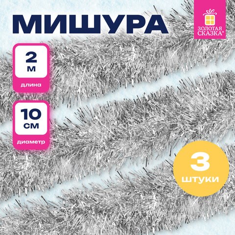 Мишура КОМПЛЕКТ 3 штуки, диаметр 100 мм, длина 2 м, серебристая, 592221 592221 - фото 305098