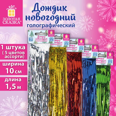 Дождик новогодний голография, ширина 10 см, длина 1,5 м, ассорти 5 цветов, ЗОЛОТАЯ СКАЗКА, 592287 592287 - фото 305099