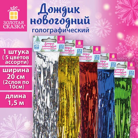 Дождик новогодний голография 1 шт., ширина 20 см (2 слоя по 10 см), длина 1,5 м, ассорти 5 цветов, ЗОЛОТАЯ СКАЗКА, 592288 592288 - фото 305100