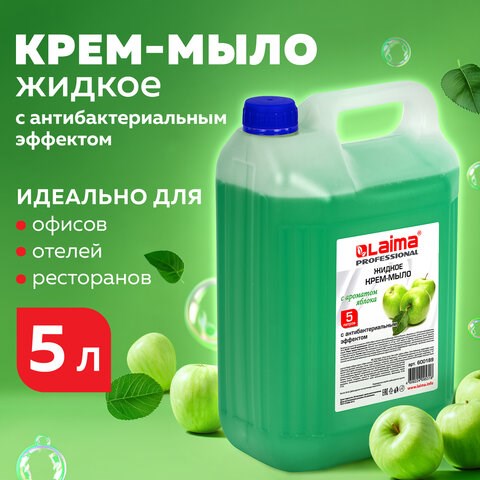 Мыло-крем жидкое 5 л, ЛАЙМА PROFESSIONAL Яблоко, с антибактериальным эффектом, 600189 600189 - фото 305124