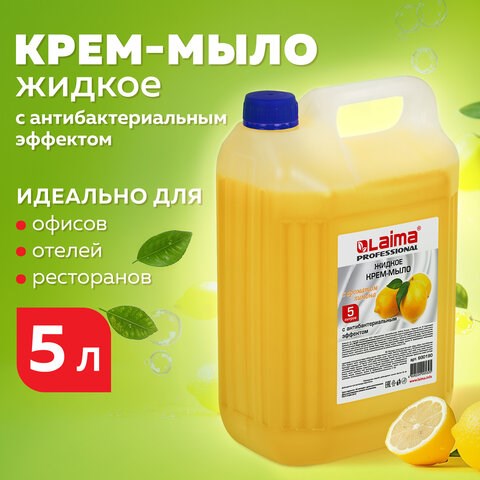 Мыло-крем жидкое 5 л, ЛАЙМА PROFESSIONAL Лимон, с антибактериальным эффектом, 600190 600190 - фото 305125