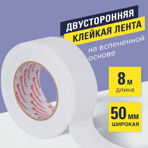 Клейкая двухсторонняя лента 50 мм х 8 м, НА ВСПЕНЕННОЙ ОСНОВЕ, 1 мм, прочная, BRAUBERG, 600485 600485 - фото 305178