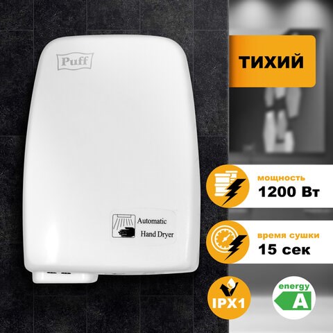 Сушилка для рук PUFF-120, 1200 Вт, пластик, белая, 1401.334 600795 - фото 305235