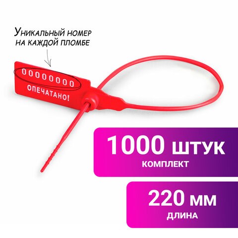 Пломбы пластиковые номерные УНИВЕРСАЛ, самофиксирующиеся, длина рабочей части 220 мм, КРАСНЫЕ, КОМПЛЕКТ 1000 шт. 600805 - фото 305243