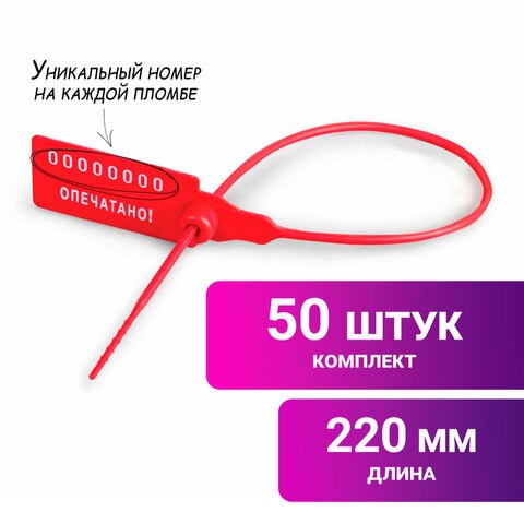Пломбы пластиковые номерные УНИВЕРСАЛ, самофиксирующиеся, длина рабочей части 220 мм, КРАСНЫЕ, КОМПЛЕКТ 50 шт. 600807 - фото 305245