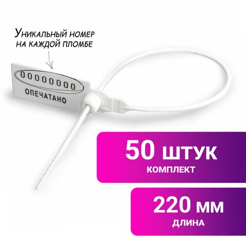 Пломбы пластиковые номерные УНИВЕРСАЛ, самофиксирующиеся, длина рабочей части 220 мм, БЕЛЫЕ, КОМПЛЕКТ 50 шт. 600808 - фото 305246