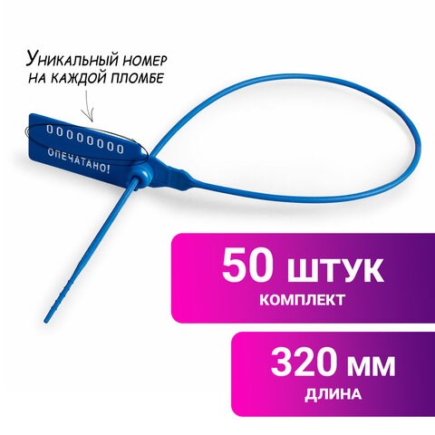 Пломбы пластиковые номерные УНИВЕРСАЛ, самофиксирующиеся, длина рабочей части 320 мм, СИНИЕ, КОМПЛЕКТ 50 шт., 600809 600809 - фото 305247