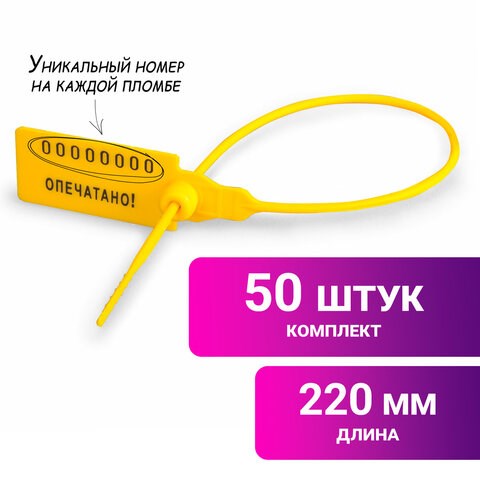 Пломбы пластиковые номерные УНИВЕРСАЛ, самофиксирующиеся, длина рабочей части 220 мм, ЖЕЛТЫЕ, КОМПЛЕКТ 50 шт. 600810 - фото 305248