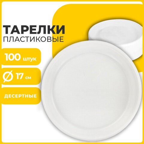 Одноразовые тарелки десертные, КОМПЛЕКТ 100 шт., пластик, d=170 мм, БЮДЖЕТ, белые, ПС, холодное/горячее, LAIMA, 600942 600942 - фото 305283